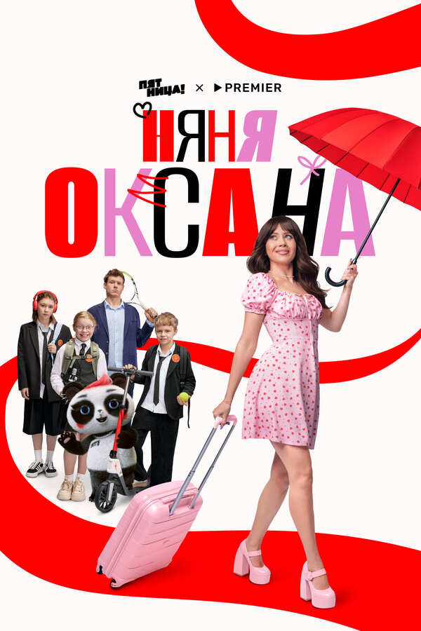 Смотреть Няня Оксана 1 сезон онлайн бесплатно в HD качестве на русском языке